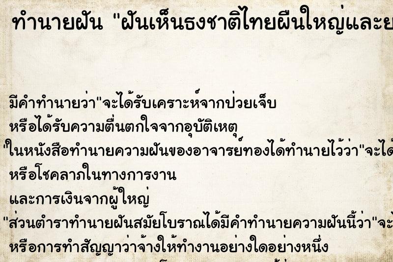 ทำนายฝัน ฝันเห็นธงชาติไทยผืนใหญ่และยาวมาก  